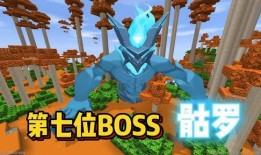 迷你世界最新更新爆料boss,神秘Boss降临，挑战极限等你来战！