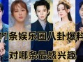 有娱乐圈爆料,明星恋情曝光，真相令人震惊！