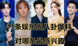 有娱乐圈爆料,明星恋情曝光，真相令人震惊！