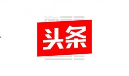 吉林今日头条爆料热线,聚焦民生，倾听民声
