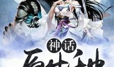 神话=在线观看,穿越时空的传奇之旅，在线观看带你领略神秘魅力