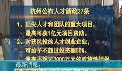 杭州人才爆料网最新消息,揭秘杭州人才市场动态与趋势
