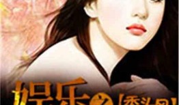 娱乐吃瓜酱创作原声小说,娱乐圈幕后风云录