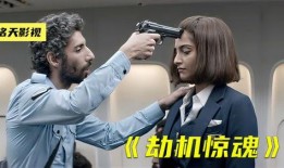 劫机惊魂印度在线观看,印度空中逃亡大揭秘