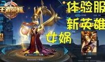王者最近最新爆料,神秘英雄即将登场，全新玩法等你来挑战！