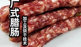 广式腊肠爆料视频教程,跟随视频教程轻松学会传统风味