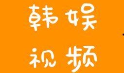 韩娱元旦爆料事件视频,揭秘视频背后的真相与影响