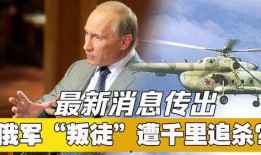 新闻爆料俄罗斯事件最新