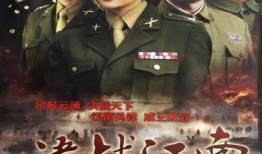 在线观看决战江南,烽火连天，英雄辈出的史诗传奇