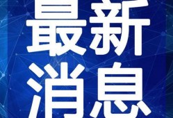 宁晋爆料新闻最新视频,最新视频揭露惊人内幕