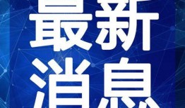 宁晋爆料新闻最新视频,最新视频揭露惊人内幕