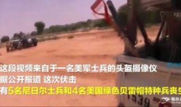 美国特种兵爆料视频网站,真实战地经历曝光于网络视频平台