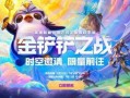 金铲铲最新爆料,神秘英雄登场，全新游戏体验即将开启
