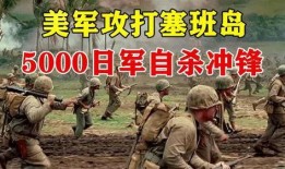 血战塞班岛在线观看,在线重温二战烽火岁月